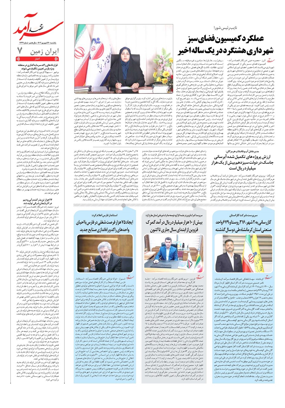 روزنامه تاریخ ۲۶ شهریور ۱۴۰۲