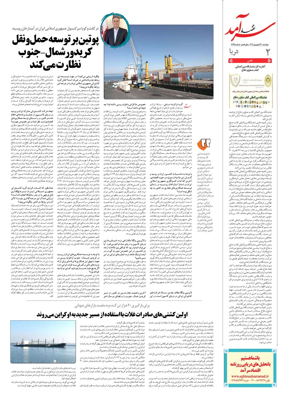 روزنامه تاریخ ۲۷ شهریور ۱۴۰۲