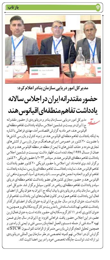 حضور مقتدرانه ایران در اجلاس سالانه یادداشت تفاهم منطقهای اقیانوس هند