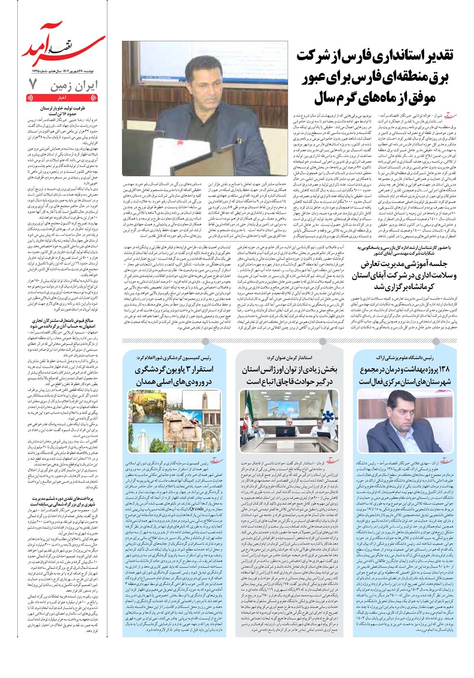 روزنامه تاریخ ۲۷ شهریور ۱۴۰۲