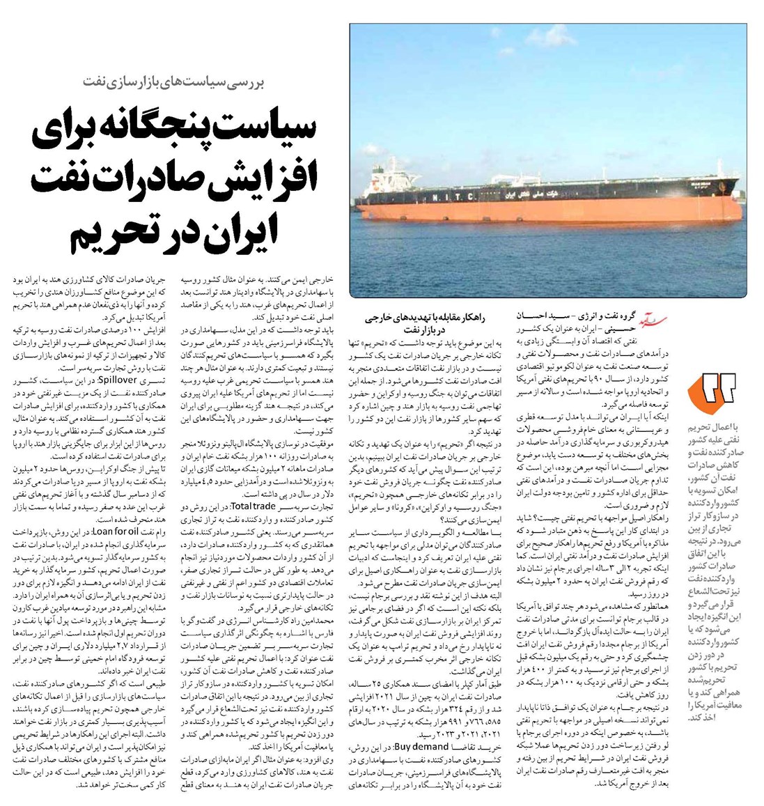 سیاست پنجگانه  برای افزایش صادرات نفت ایران در تحریم