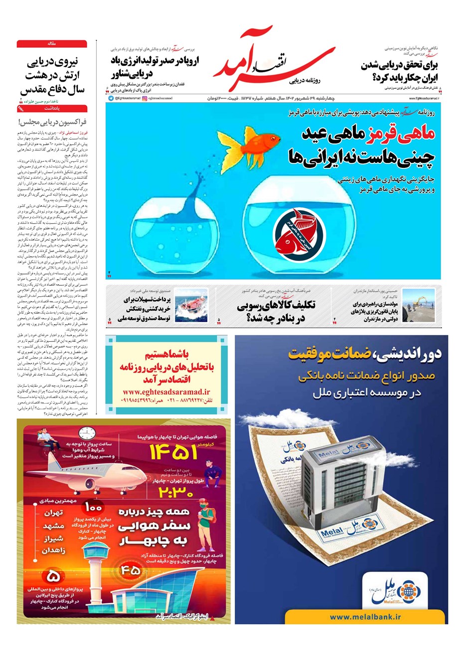 روزنامه تاریخ ۲۹ شهریور ۱۴۰۲