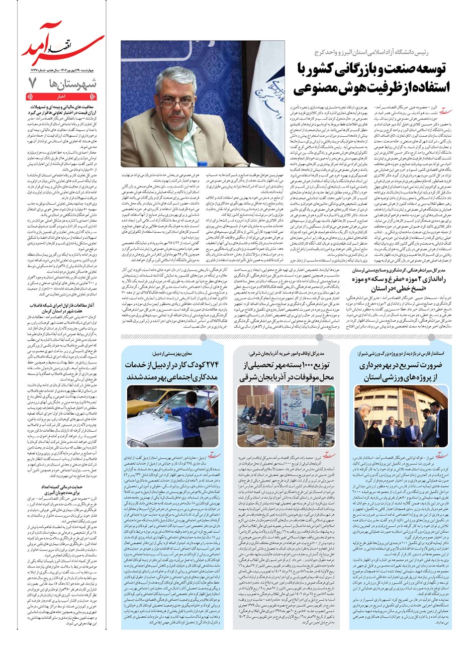 روزنامه تاریخ ۲۹ شهریور ۱۴۰۲