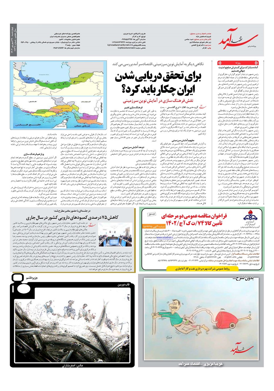 روزنامه تاریخ ۲۹ شهریور ۱۴۰۲