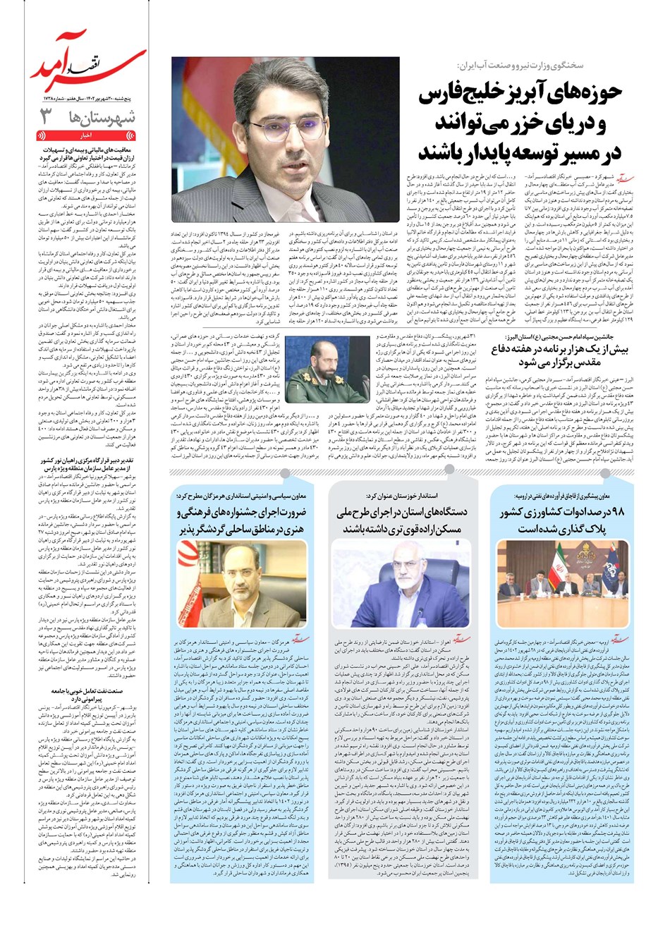 روزنامه تاریخ ۳۰ شهریور ۱۴۰۲