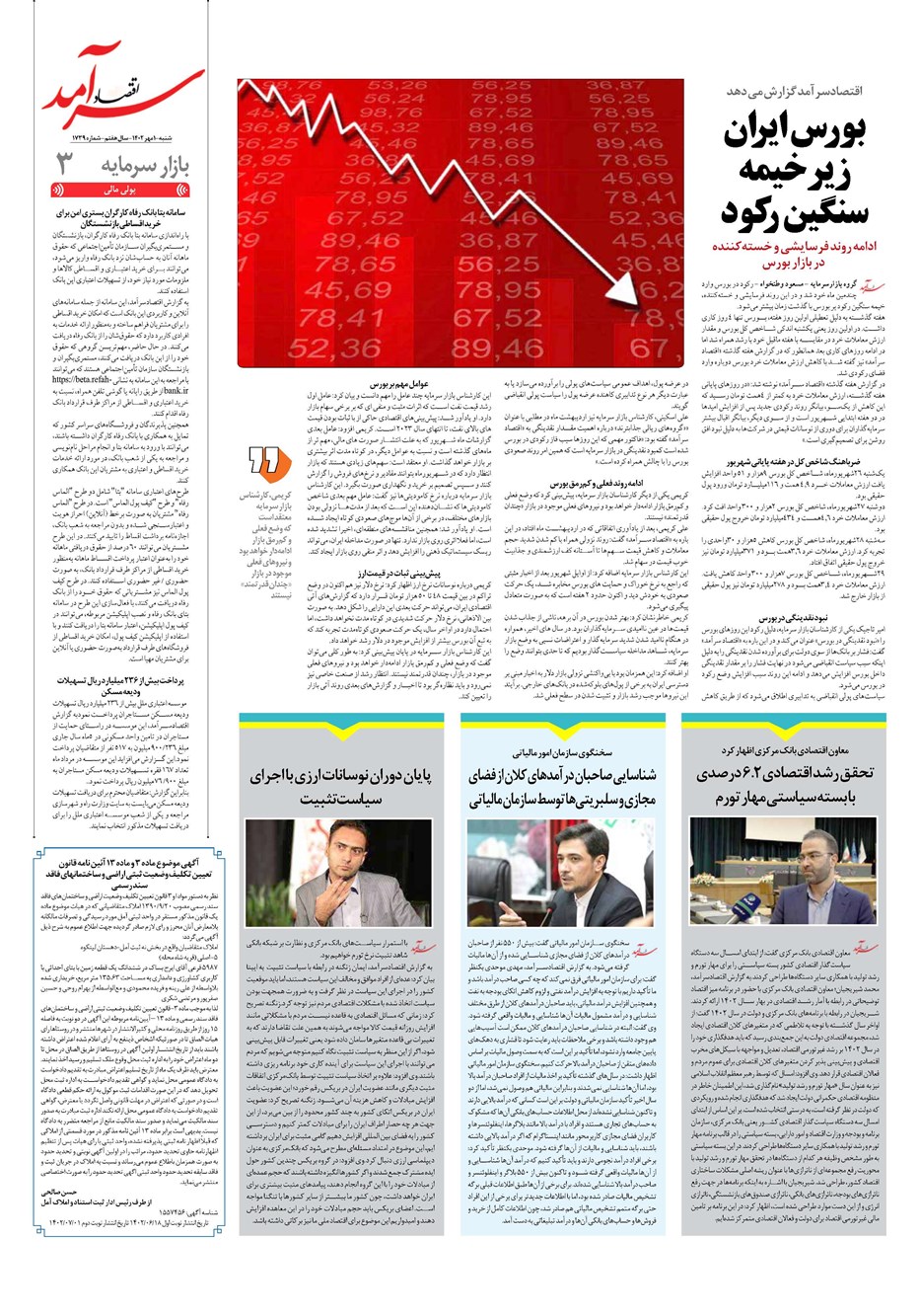 روزنامه تاریخ ۱ مهر ۱۴۰۲