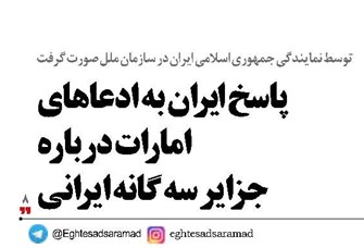 پاسخ ایران به ادعاهای امارات درباره جزایر سه گانه ایرانی