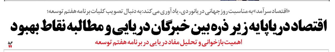 اقتصاد دریاپایه زیر ذره بین خبرگان دریایی و مطالبه نقاط بهبود