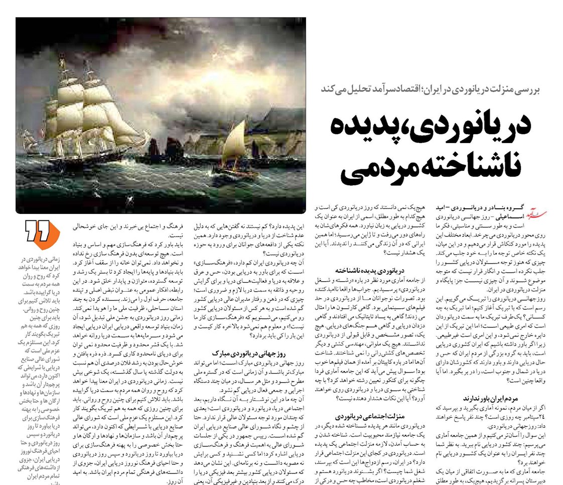 دريانوردي، پديده ناشناخته مردمی