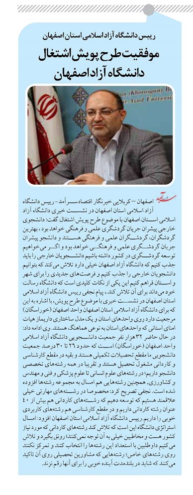  موفقیت طرح پویش اشتغال دانشگاه آزاد اصفهان
