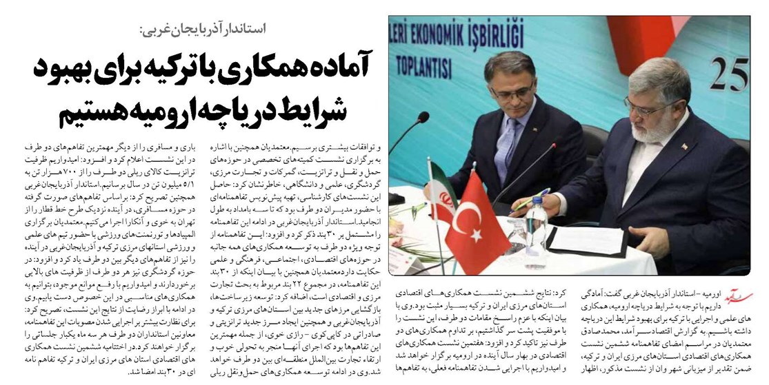  آماده همکاری با ترکیه برای بهبود شرایط دریاچه ارومیه هستیم