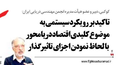 تاکید بر رویکرد سیستمی به موضوع کلیدی اقتصاد دریامحور با لحاظ نمودن اجزای تاثیرگذار