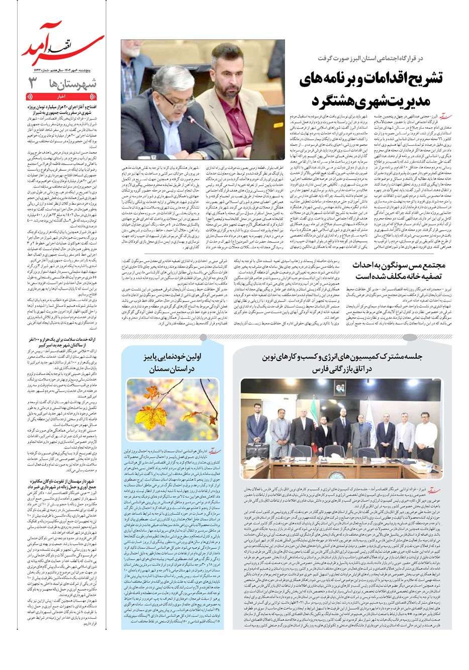 روزنامه تاریخ ۶ مهر ۱۴۰۲
