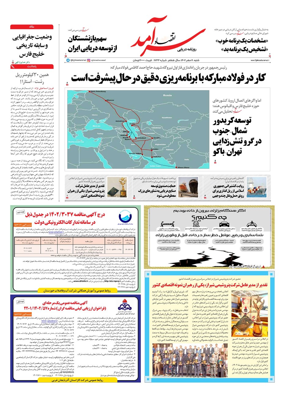 روزنامه تاریخ ۸ مهر ۱۴۰۲