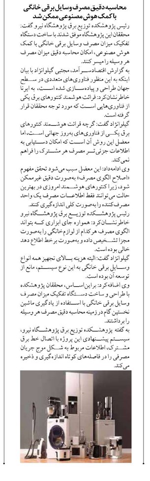 محاسبه دقیق مصرف وسایل برقی خانگی با کمک هوش مصنوعی ممکن شد
