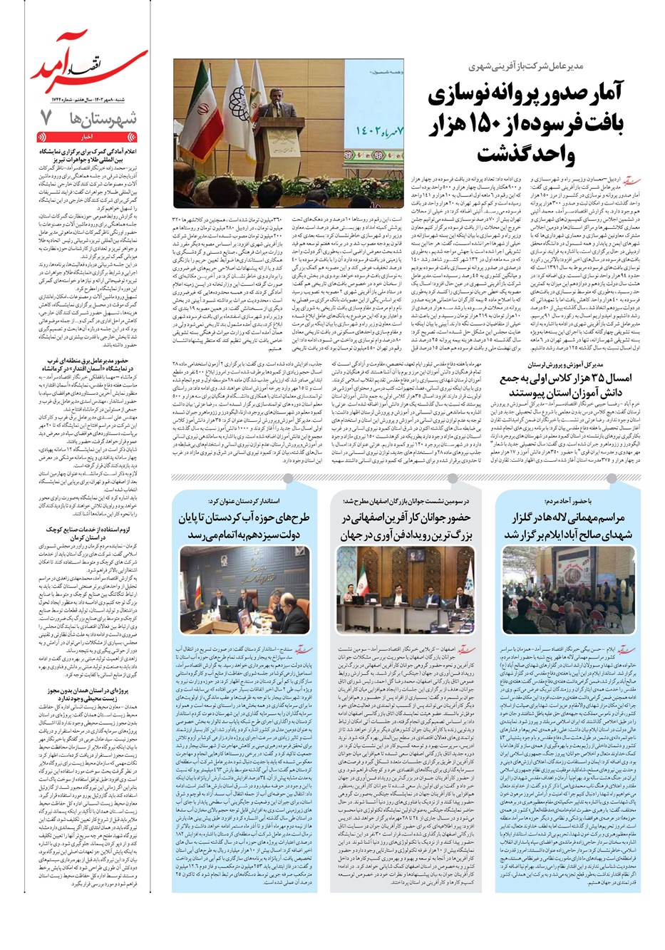 روزنامه تاریخ ۸ مهر ۱۴۰۲