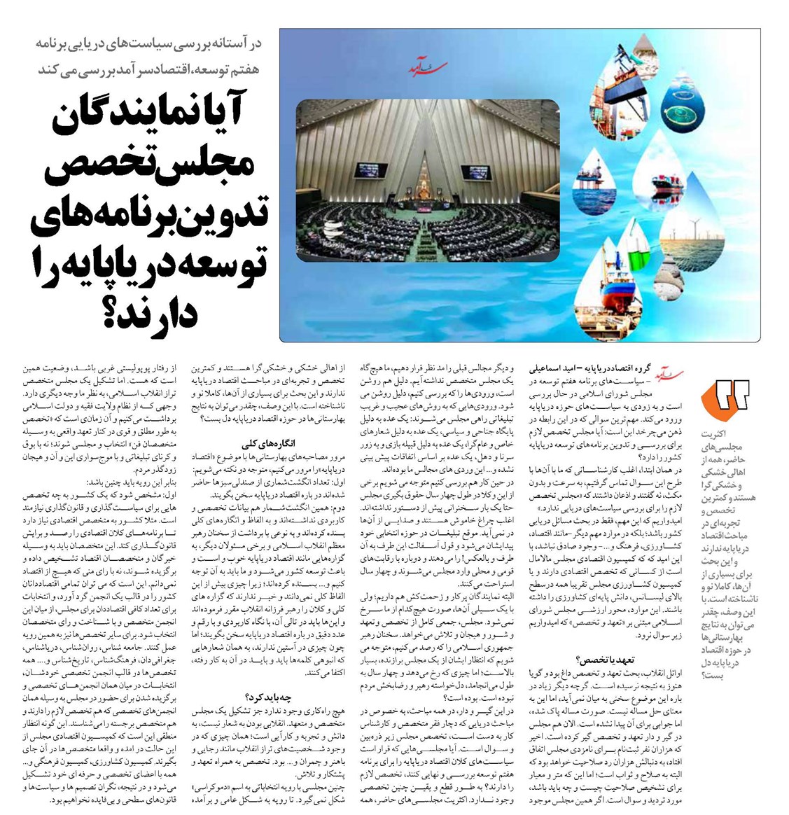 آيا نمایندگان مجلس تخصص تدوين برنامههاي توسعه درياپايه را دارند؟
