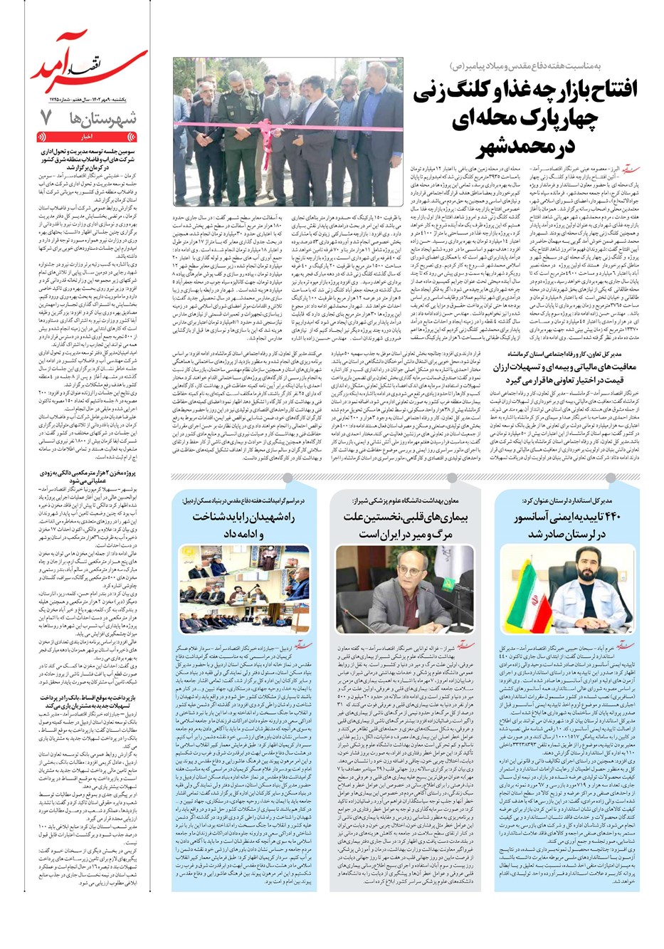 روزنامه تاریخ ۹ مهر ۱۴۰۲