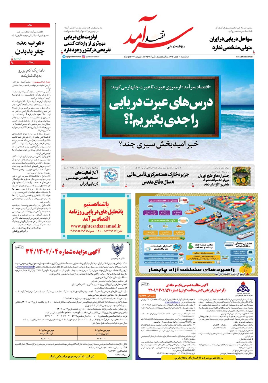 روزنامه تاریخ ۱۰ مهر ۱۴۰۲