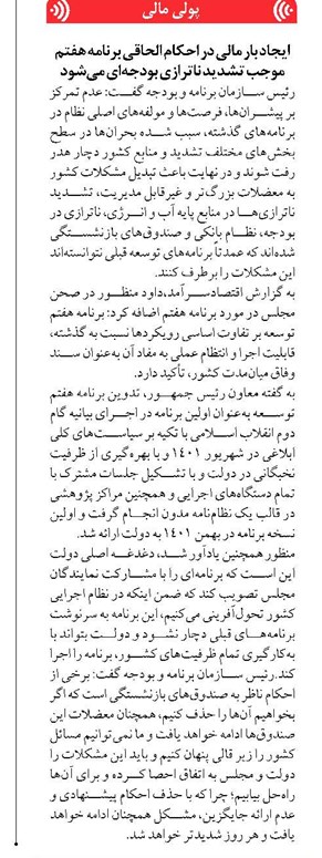 ایجاد بار مالی در احکام الحاقی برنامه هفتم موجب تشدید ناترازی بودجهای میشود
