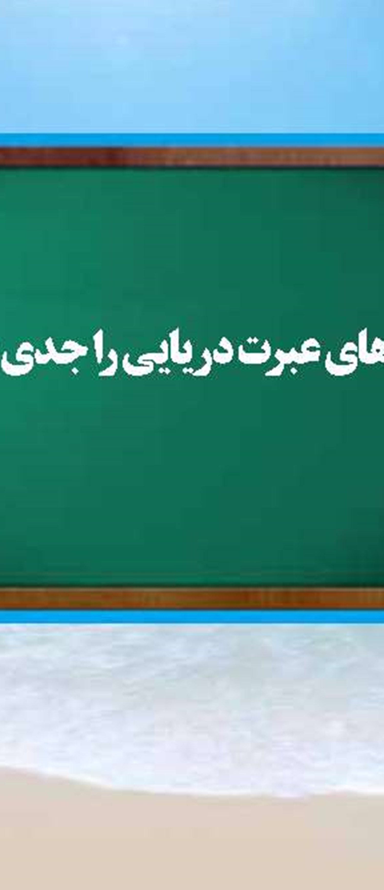 آلودگی شیمیایی دریای مازندران  را تهدید می کند