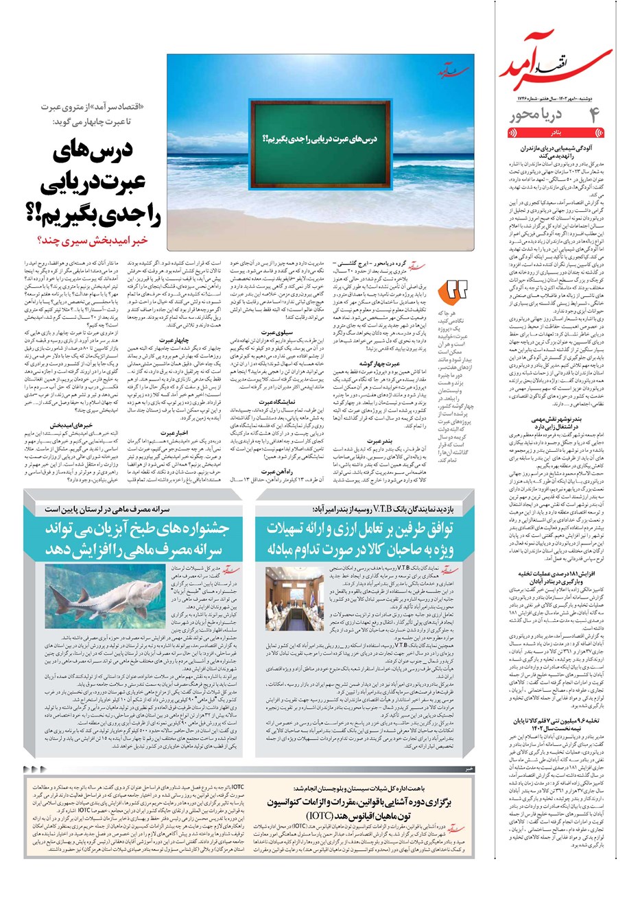 روزنامه تاریخ ۱۰ مهر ۱۴۰۲