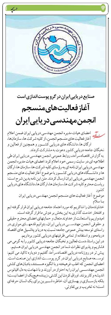 آغاز فعالیت های منسجم انجمن مهندسی دریایی ایران