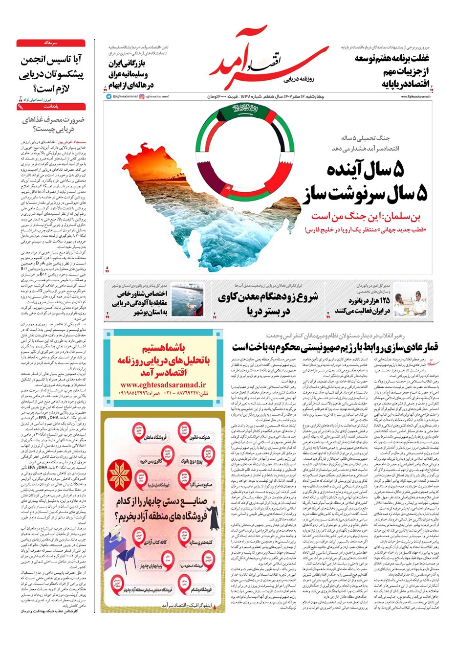 روزنامه تاریخ ۱۲ مهر ۱۴۰۲