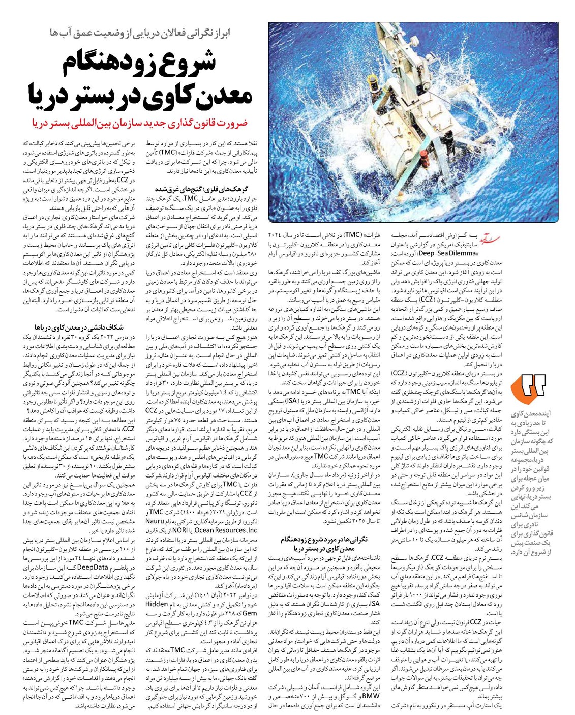 شروع زودهنگام معدنکاوی در بستر دریا