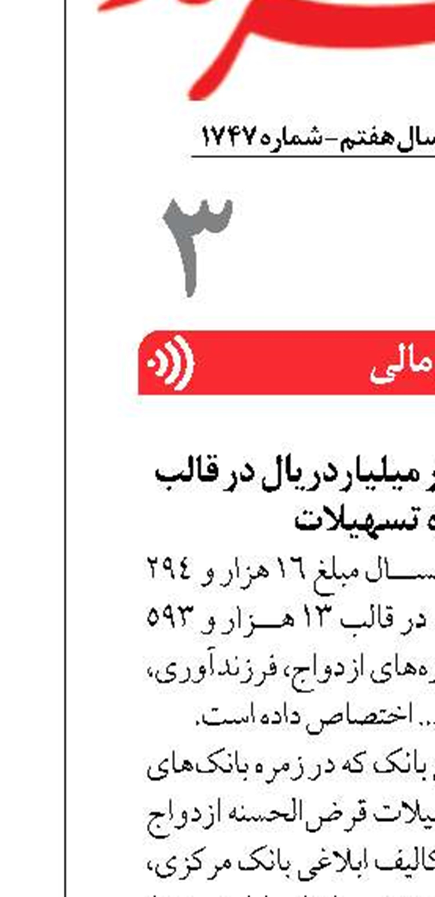 پرداخت بیش از ۱۶ هزار میلیاردریال در قالب ۱۳ هزار فقره تسهیلات 