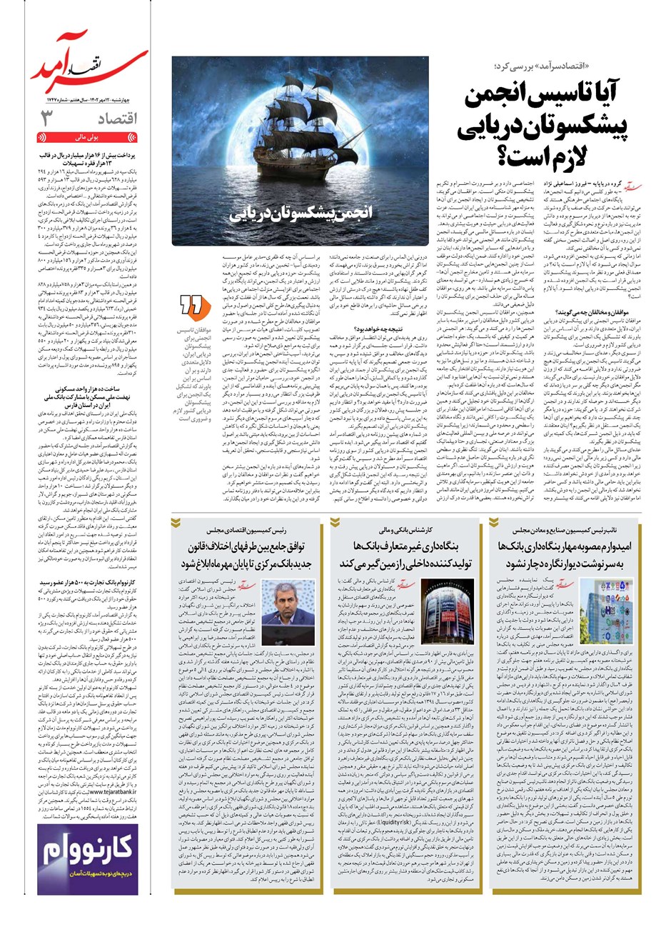 روزنامه تاریخ ۱۲ مهر ۱۴۰۲