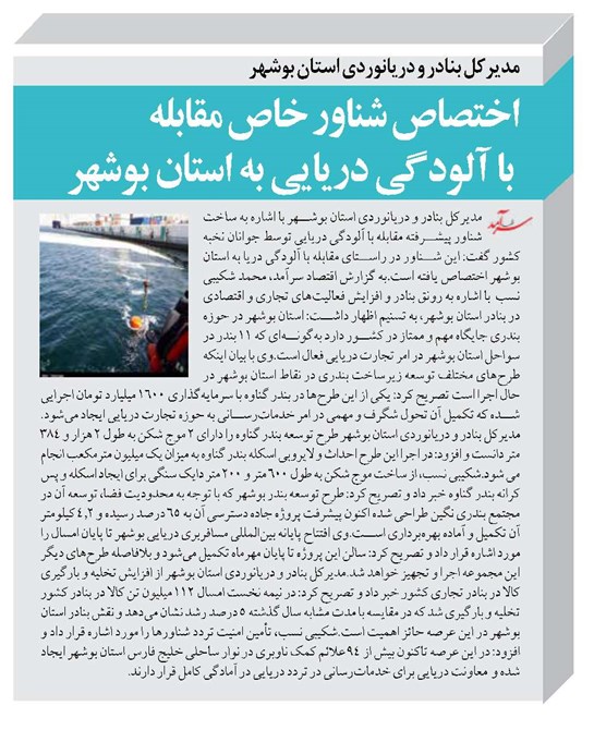 اختصاص شناور خاص مقابله با آلودگی دریایی به استان بوشهر