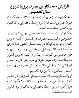 افزایش ۸۰۰ مگاواتی مصرف برق با شروع سال تحصیلی