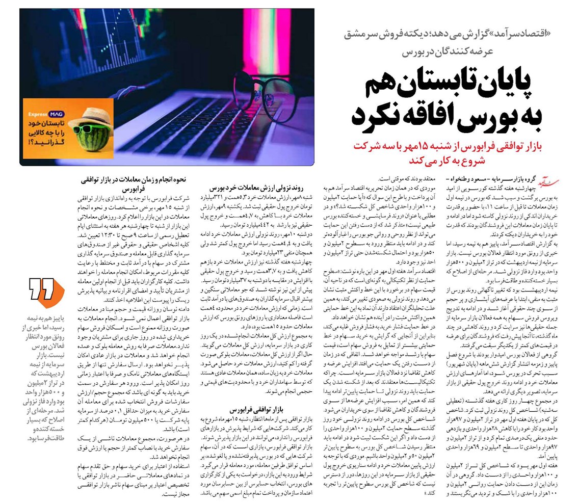پایان تابستان هم به بورس افاقه نکرد