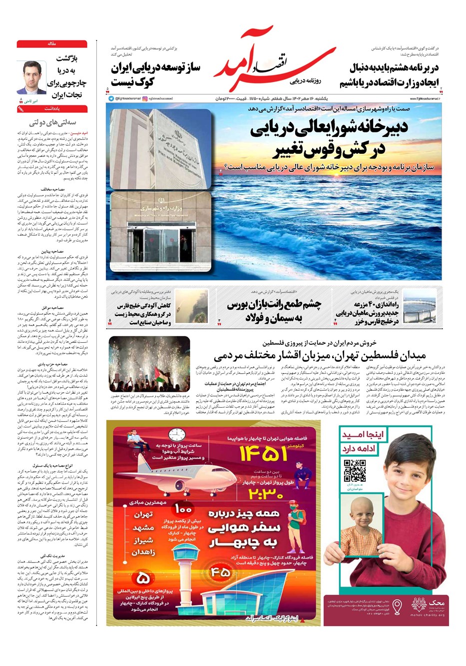 روزنامه تاریخ ۱۶ مهر ۱۴۰۲