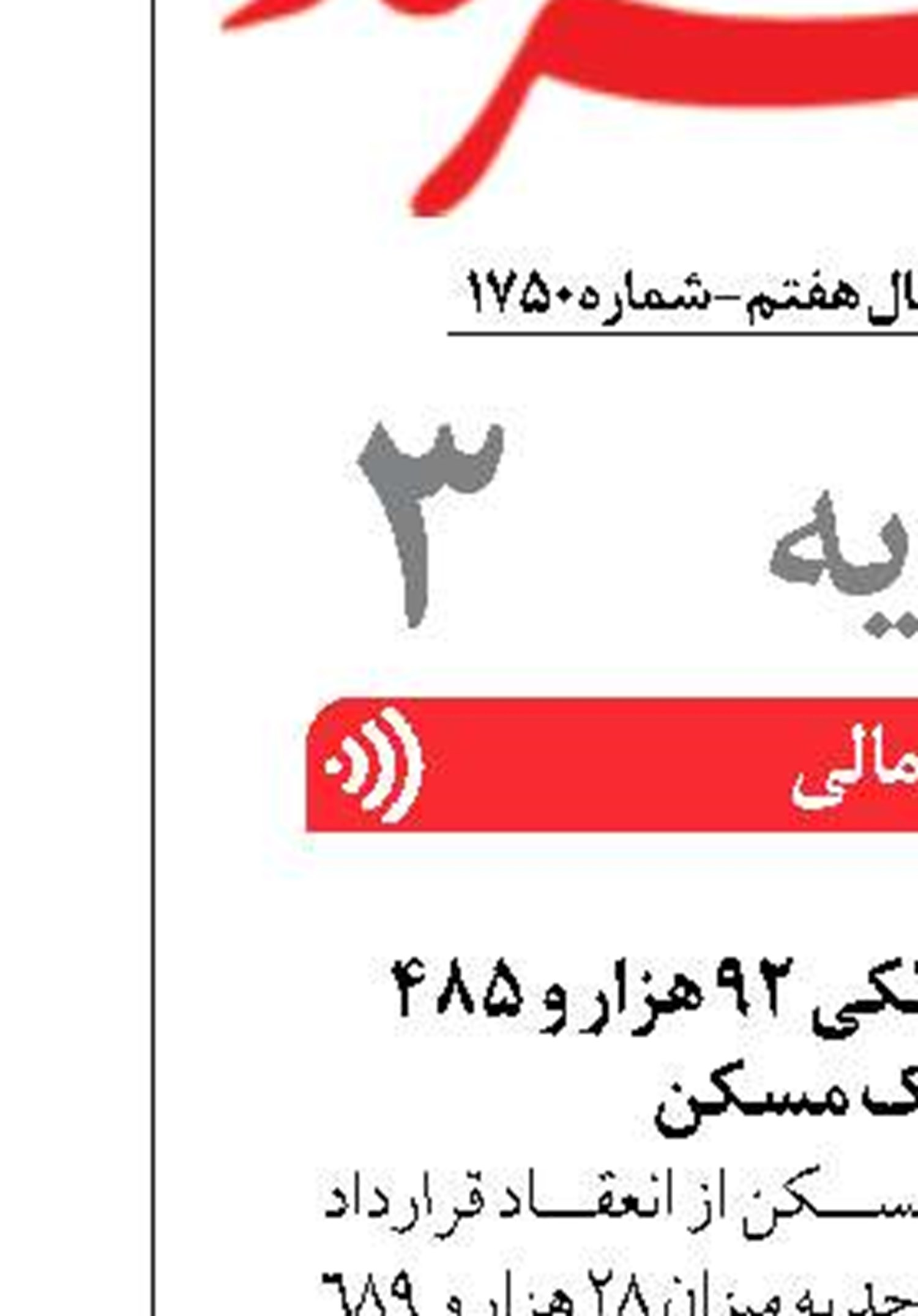 انعقاد قرارداد خودمالکی ۹۲ هزار و ۴۸۵ واحد در بانک مسکن