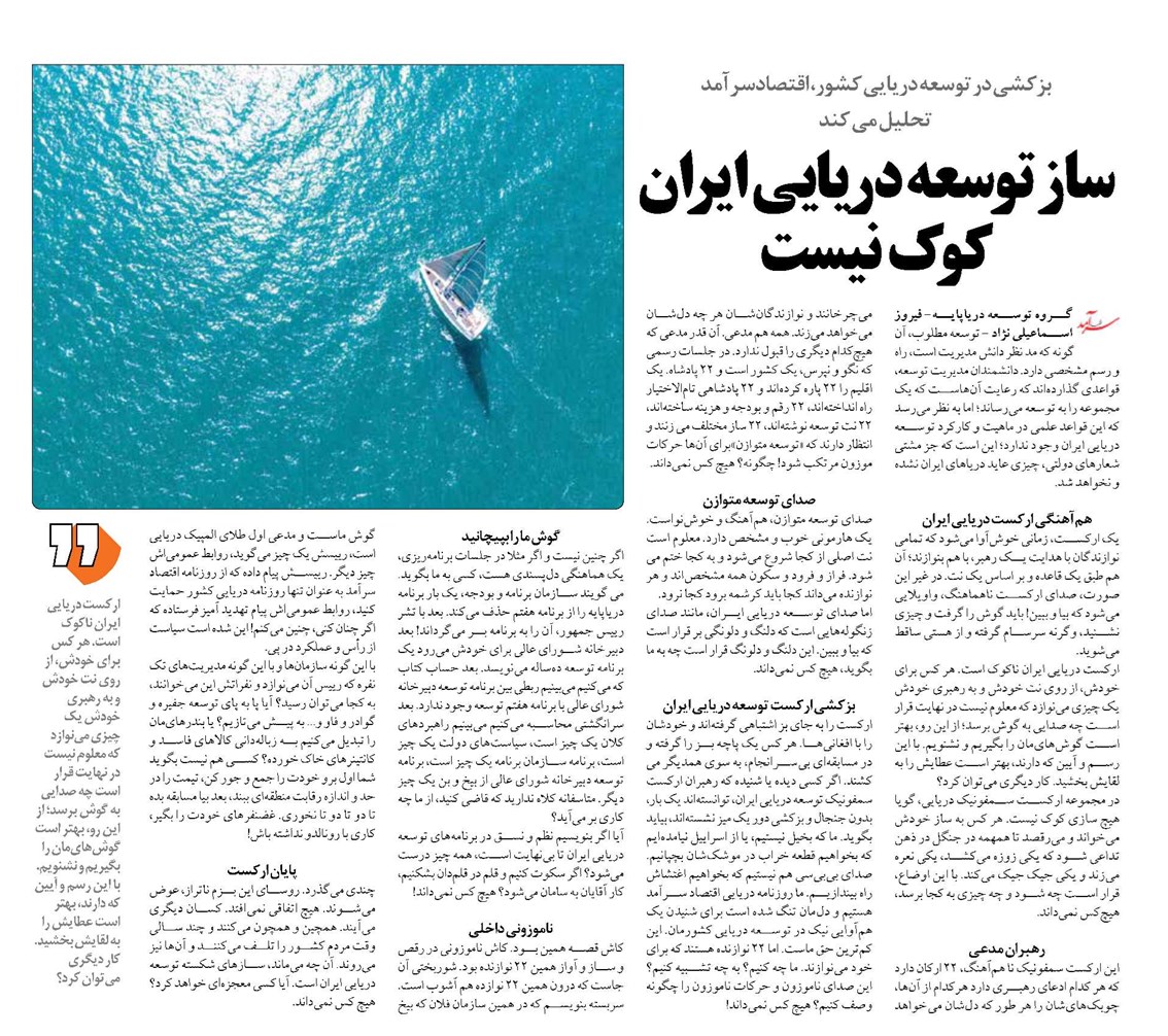 ساز توسعه دريايي ايران كوك نيست