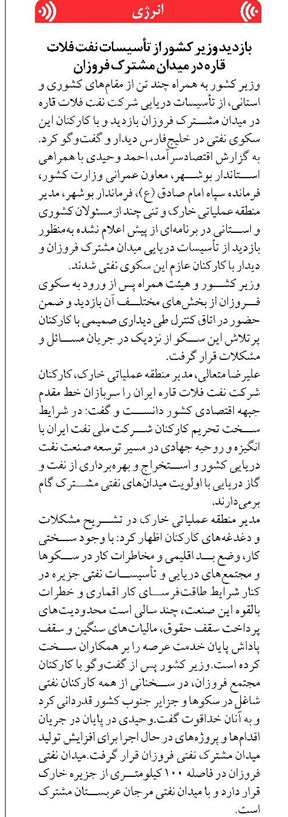 بازدید وزیر کشور از تأسیسات نفت فلات قاره در میدان مشترک فروزان