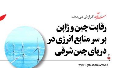 رقابت چین و ژاپن بر سر منابع انرژی در دریای چین شرقی