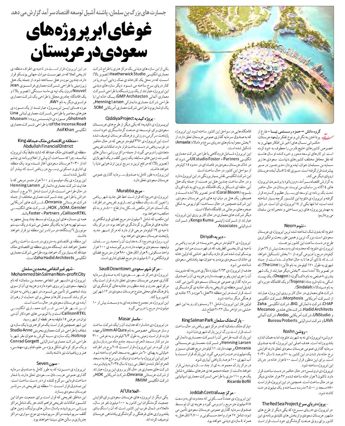 غوغای ابرپروژه های سعودی درعربستان