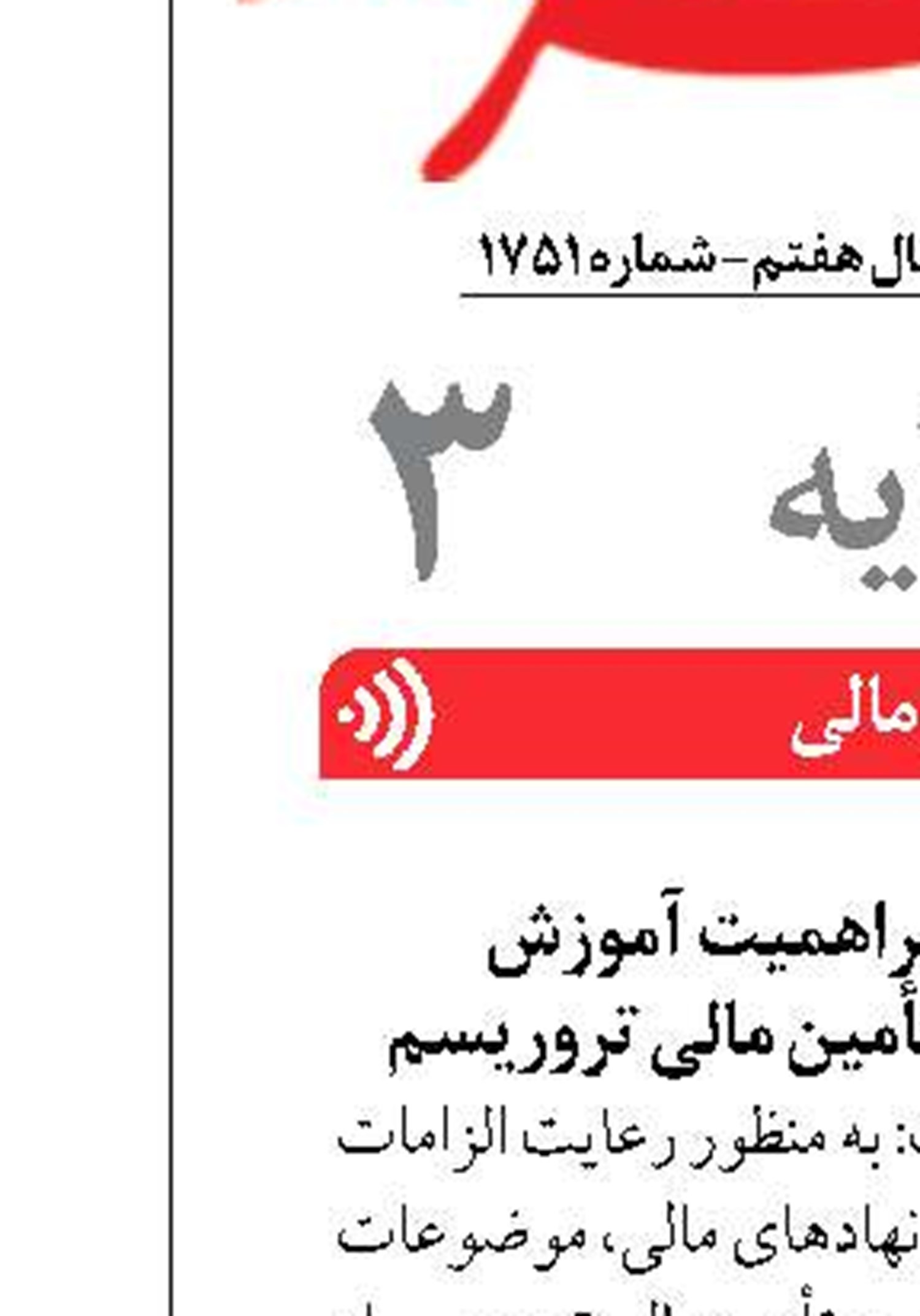 تاکید بانک سینا براهمیت آموزش  مبارزه با پولشویی و تأمین مالی تروریسم