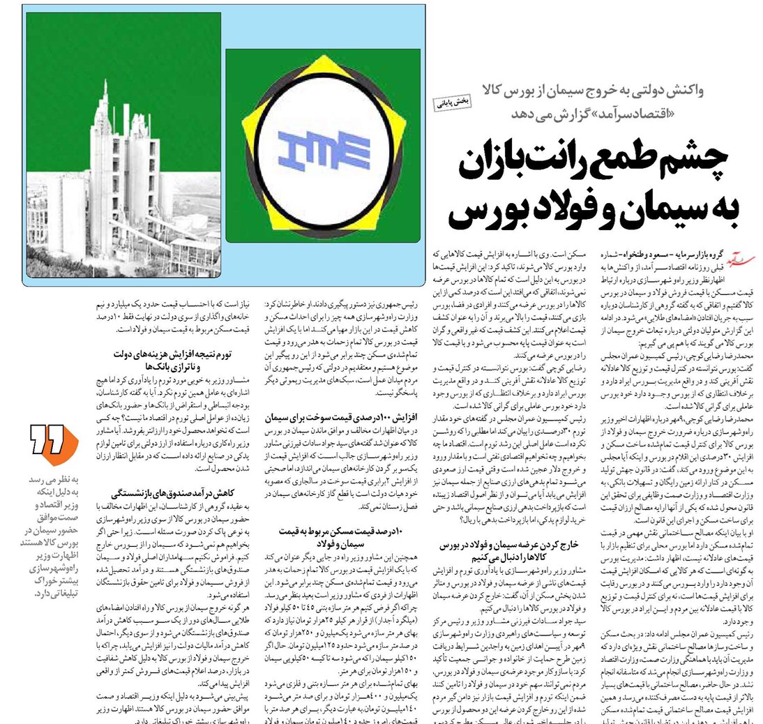 چشم طمع رانتبازان به سیمان و فولاد بورس