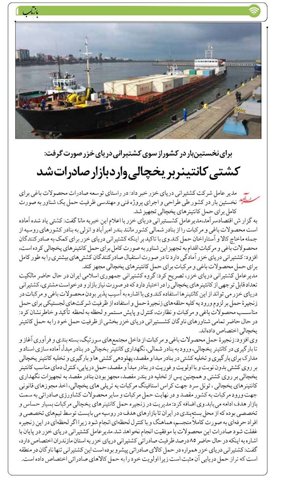 کشتی کانتینربر یخچالی وارد بازار صادرات شد