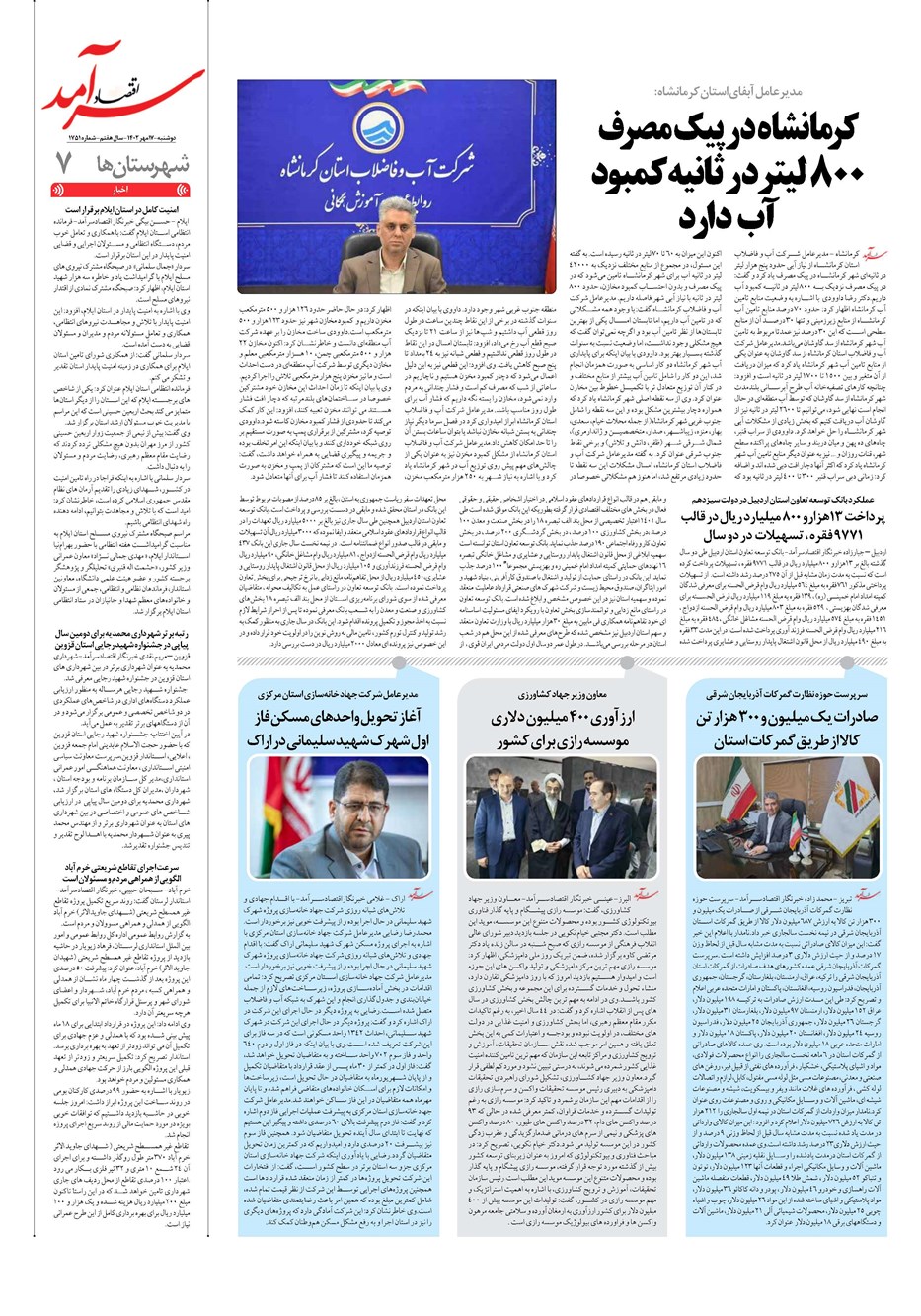روزنامه تاریخ ۱۷ مهر ۱۴۰۲
