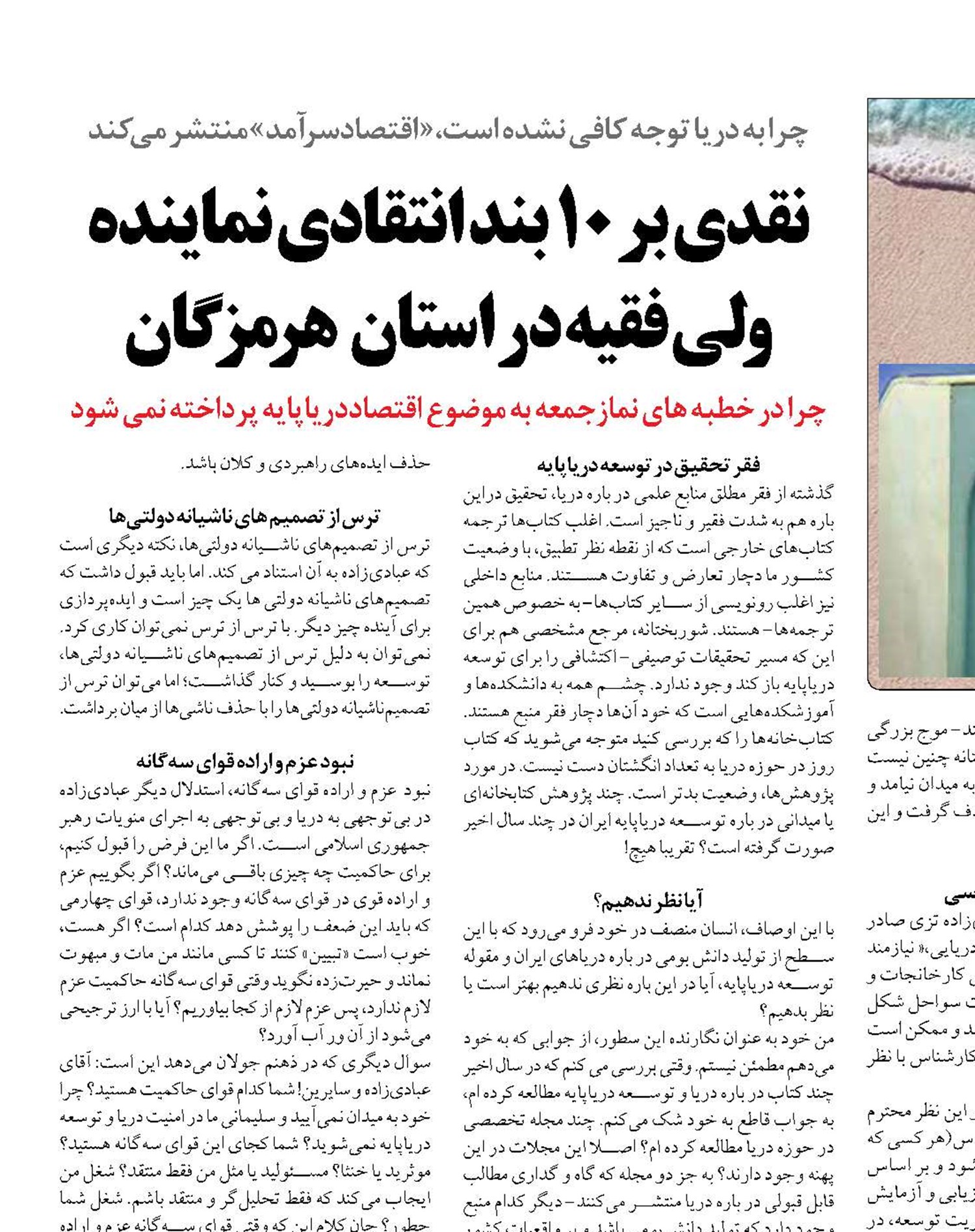 نقدی بر 10 بند انتقادی نماینده ولی فقیه در استان هرمزگان