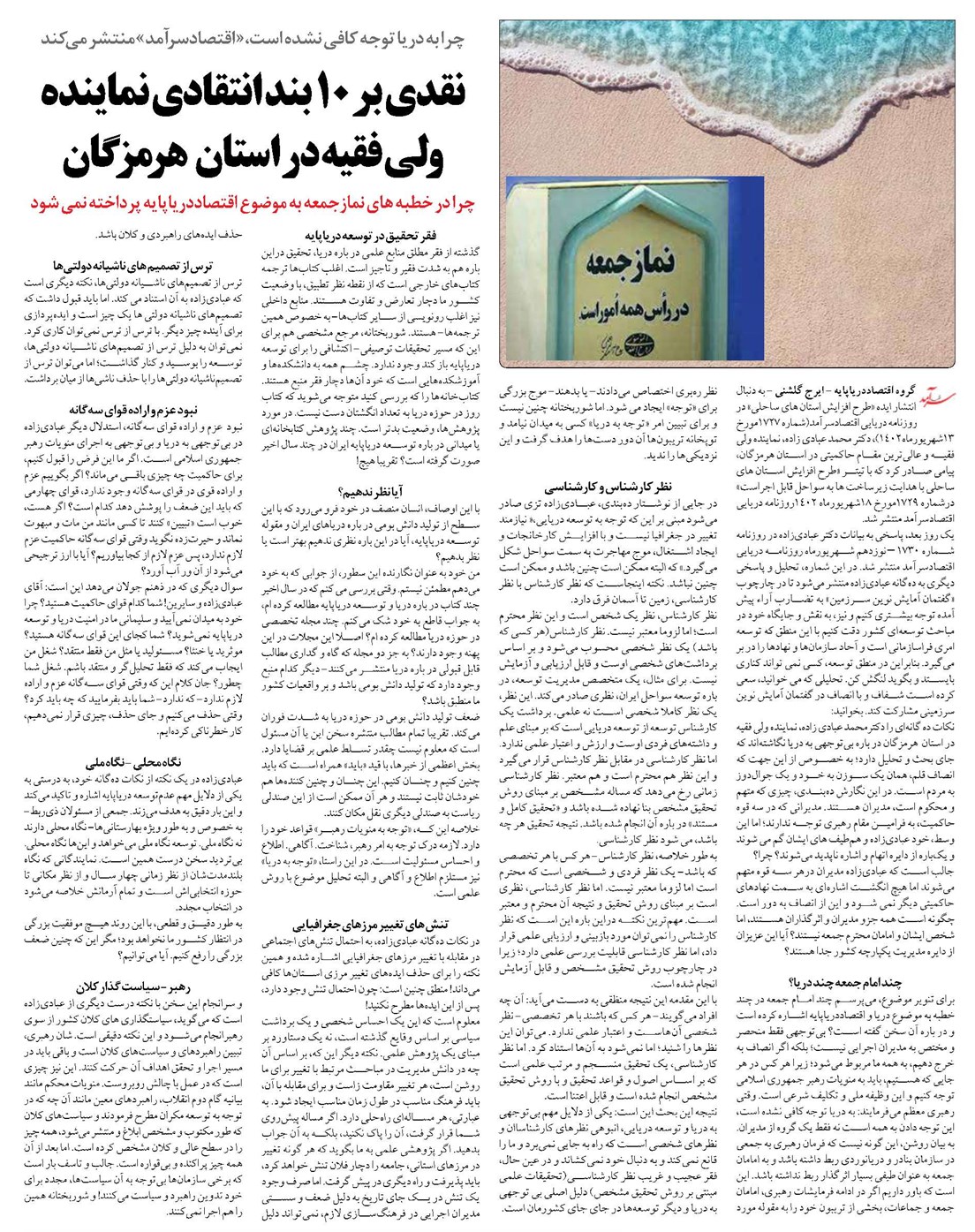 نقدی بر 10 بند انتقادی نماینده ولی فقیه در استان هرمزگان
