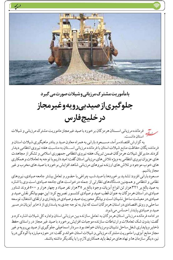 جلوگیری از صید بیرویه و غیرمجاز در خلیج فارس
