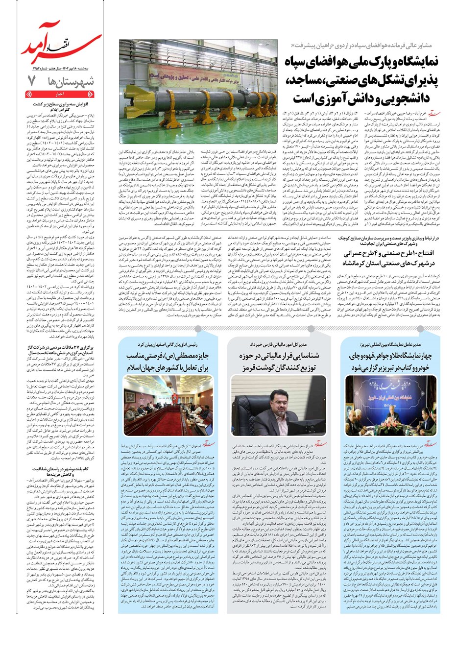 روزنامه تاریخ ۱۸ مهر ۱۴۰۲