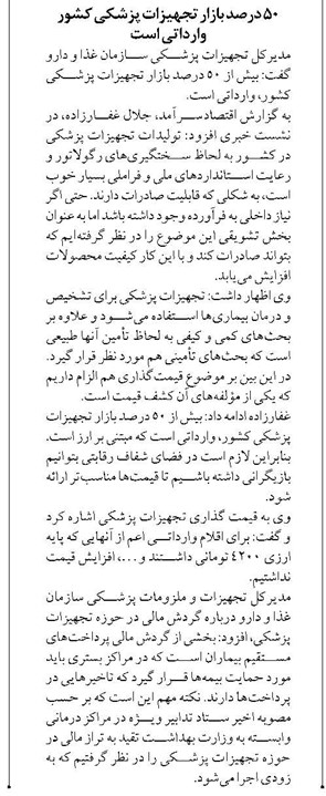 ۵۰ درصد بازار تجهیزات پزشکی کشور وارداتی است