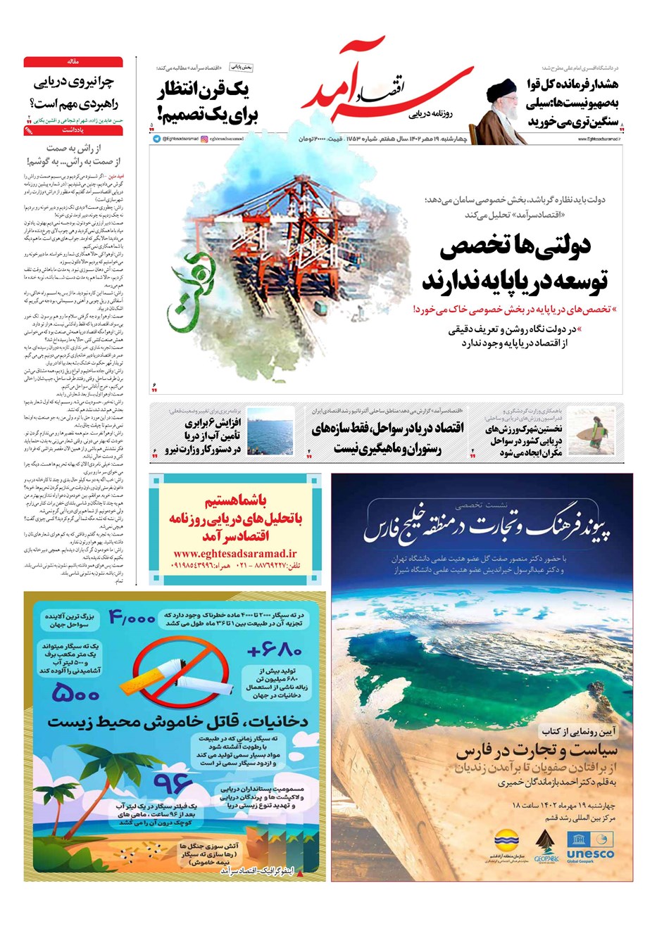 روزنامه تاریخ ۱۹ مهر ۱۴۰۲